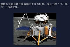 嫦娥五号即将升空 “挖土” 完成“绕、落、回”三步走战略